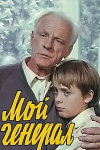 Постер к фильму «Мой генерал (1979)»