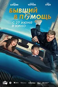 Главный постер фильма «Бывший в помощь (2024)»