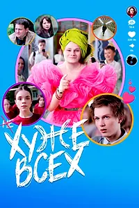Главный постер фильма «Хуже всех (2024)»
