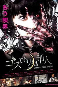 Постер к фильму «Готическая Лолита (2010)»