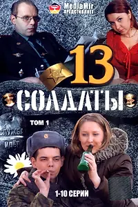 Постер к сериалу «Солдаты 13 (2007)»
