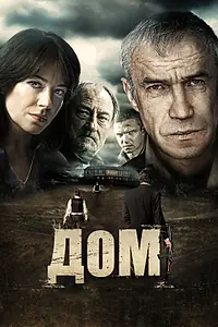Постер к фильму «Дом (2011)»
