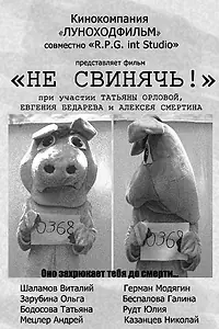 Постер к фильму «Не свинячь! (2010)»