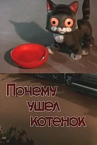 Главный постер мультфильма «Почему ушел котенок (1957)»