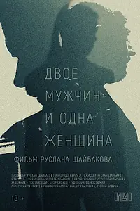 Постер к фильму «Двое мужчин и одна женщина (2023)»