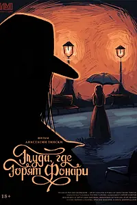 Постер к фильму «Туда, где горят фонари (2023)»