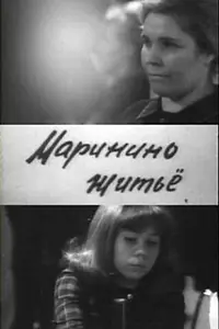Главный постер фильма «Маринино житьё (1966)»