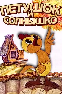 Главный постер мультфильма «Петушок и солнышко (1974)»