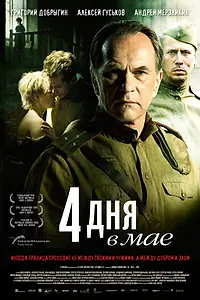 Главный постер фильма «4 дня в мае (2011)»