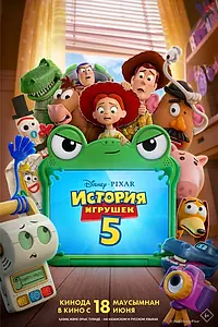 Главный постер мультфильма «История игрушек 5 (2026)»