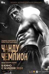 Постер к фильму «Чанду-чемпион (2024)»
