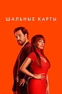 Постер к сериалу «Шальные карты (2024)»