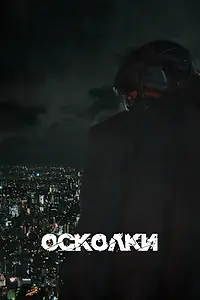 Постер к сериалу «Осколки (2023)»