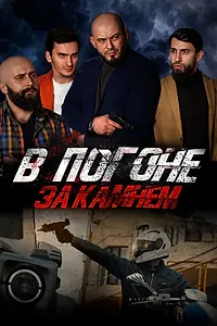 Постер к фильму «В погоне за камнем (2023)»