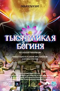 Главный постер фильма «Тысячеликая богиня (2023)»