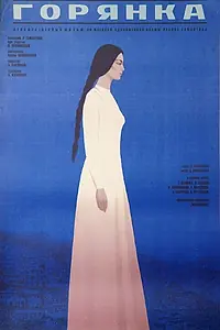 Постер к фильму «Горянка (1975)»
