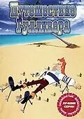 Главный постер мультсериала «Путешествие Гулливера (1992 - 1993)»