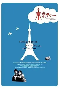 Постер к сериалу «Токийская башня (2007)»
