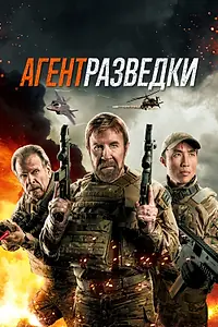 Главный постер фильма «Агент разведки (2023)»