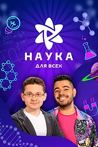 Постер к сериалу «Наука для всех (2023)»