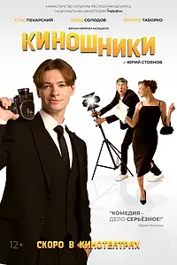 Главный постер фильма «Киношники (2023)»