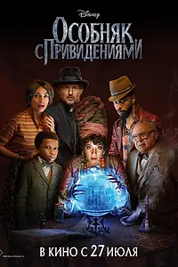 Постер к фильму «Особняк с привидениями (2023)»