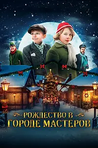 Главный постер фильма «Рождество в городе мастеров (2023)»