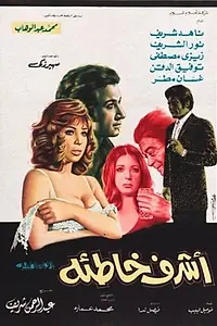 Главный постер фильма «Самый праведный грешник (1973)»
