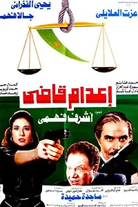 Постер к фильму «Казнь судьи (1990)»