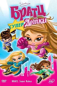 Главный постер мультфильма «Братц: Супердетки (2007)»