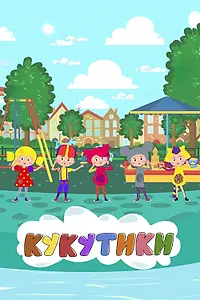 Постер к мультсериалу «Кукутики. Мультфильмы (2018)»