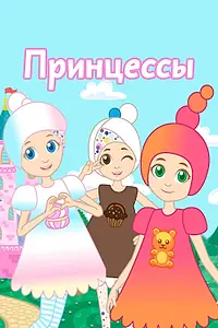 Постер к мультсериалу «Принцессы (2019)»