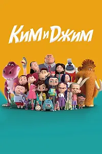 Постер к мультсериалу «Ким и Джим (2018)»