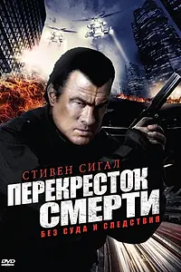 Главный постер сериала «Перекресток смерти (2010 - 2012)»