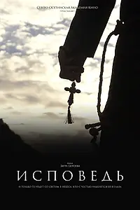 Постер к фильму «Исповедь (2017)»
