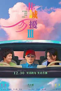 Постер к фильму «Если ты единственная 3 (2023)»