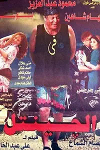 Главный постер фильма «Нежный мужчина (1996)»