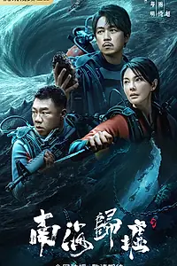 Постер к сериалу «Свеча в гробнице: Бездна Южного моря (2023)»