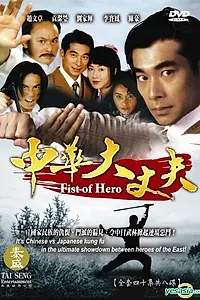 Постер к сериалу «Кулак героя (1998)»