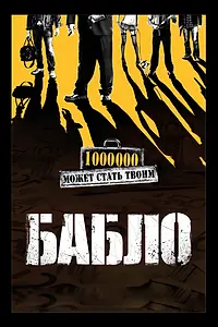 Постер к фильму «Бабло (2011)»