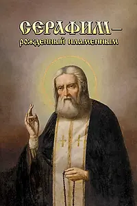 Главный постер фильма «Серафим — рожденный пламенным (2006)»