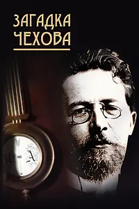 Постер к фильму «Загадка Чехова (2010)»