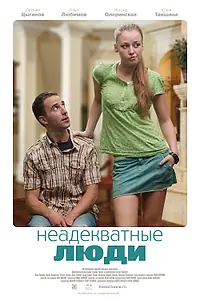 Постер к фильму «Неадекватные люди (2010)»
