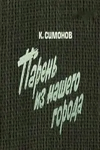 Постер к фильму «Парень из нашего города (1978)»