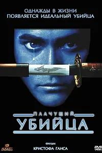 Главный постер фильма «Плачущий убийца (1995)»