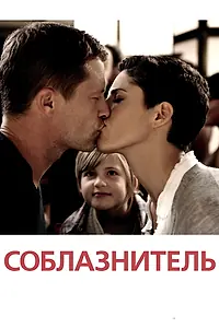 Постер к фильму «Соблазнитель (2010)»