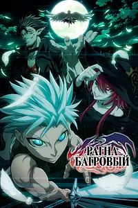 Постер к аниме «Рагна Багровый (2023 - 2024)»