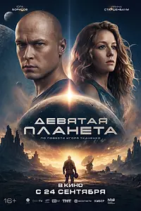 Постер к фильму «Девятая планета (2026)»