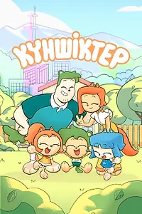 Постер к сериалу «Куншиктер (2023)»