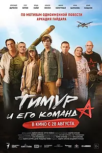 Главный постер фильма «Тимур и его команда (2025)»